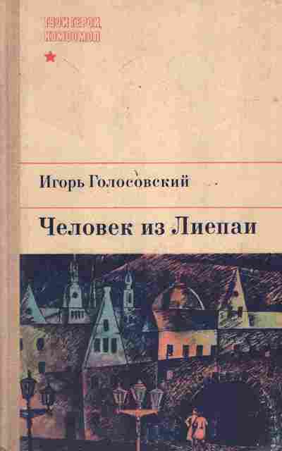 Книга Голосовский И. Человек из Лиепаи, 11-6785, Баград.рф